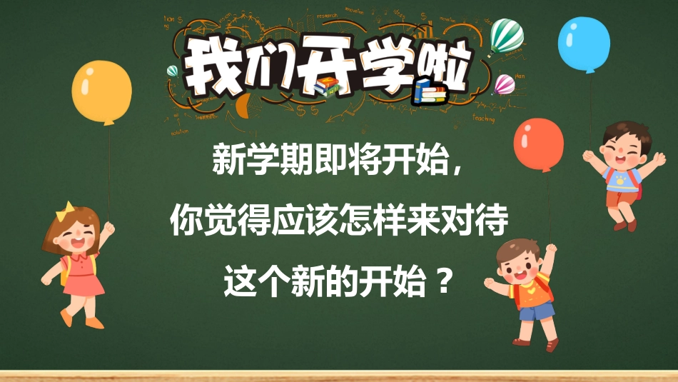 小学开学第一课收心班会_第3页
