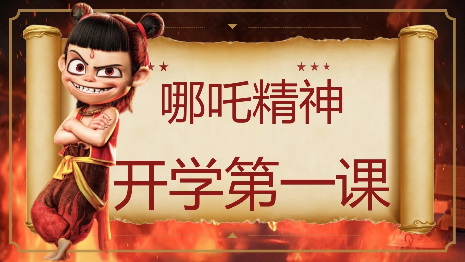 哪吒精神:开学第一课_第1页