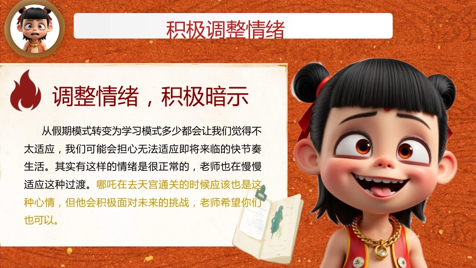 哪吒精神:开学第一课_第10页