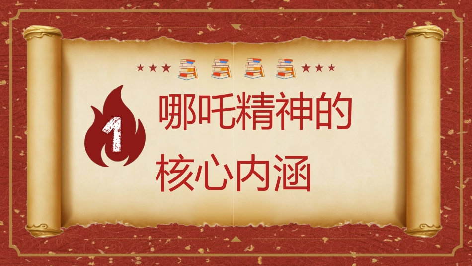 哪吒精神:开学第一课_第4页