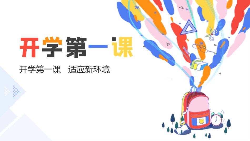 初中开学第一课-适应新环境_第1页