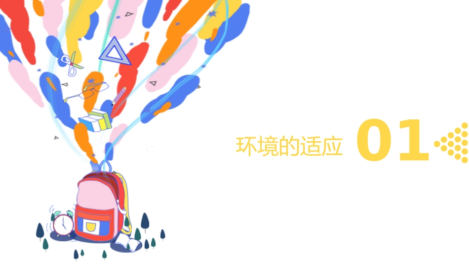 初中开学第一课-适应新环境_第3页