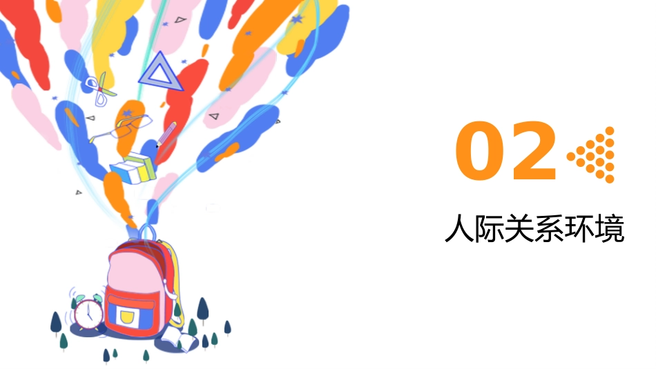 初中开学第一课-适应新环境_第6页