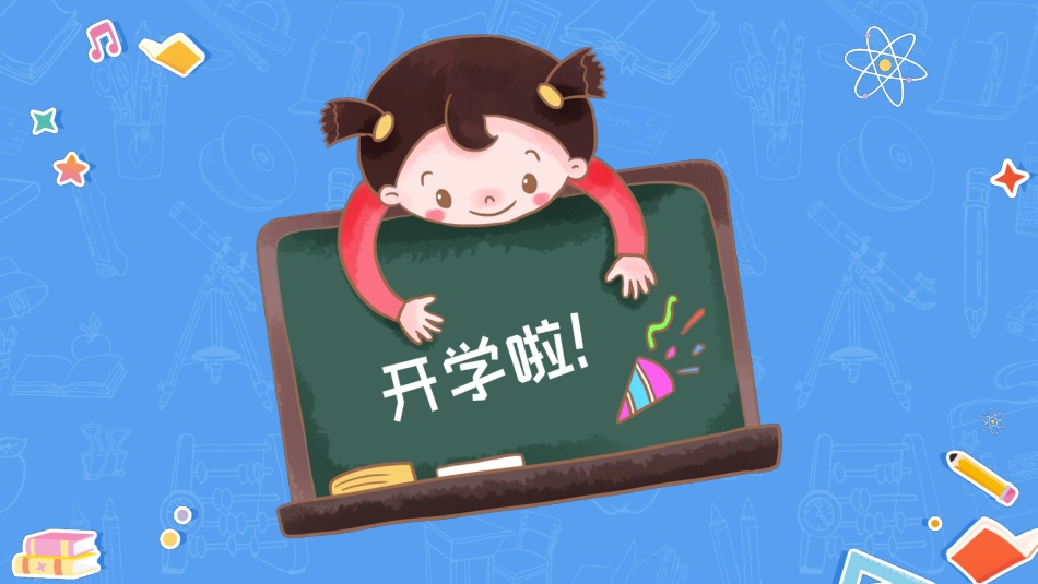 一年级开学第一课_第2页