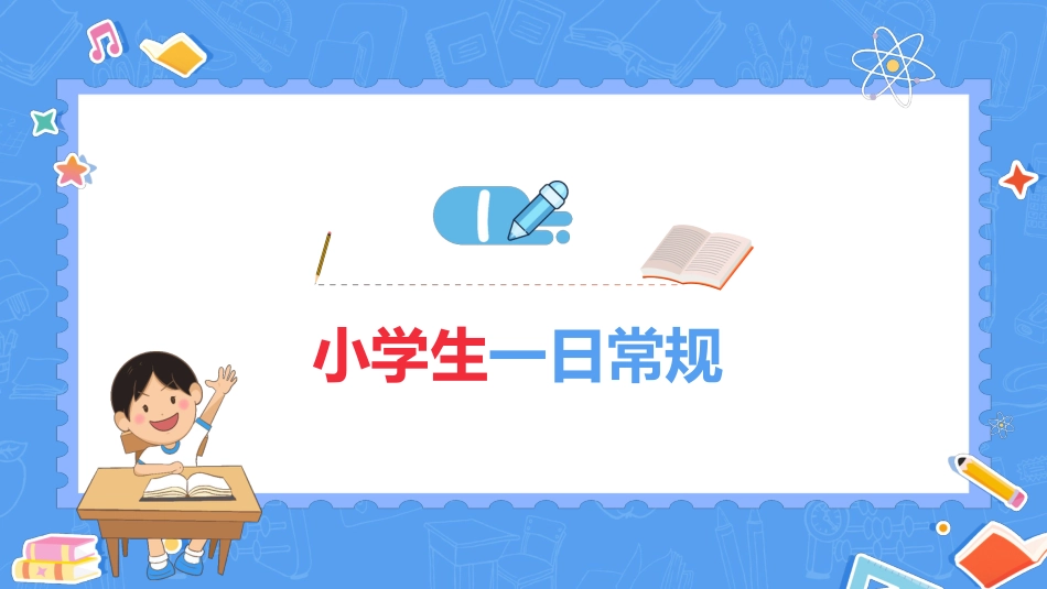 一年级开学第一课_第6页