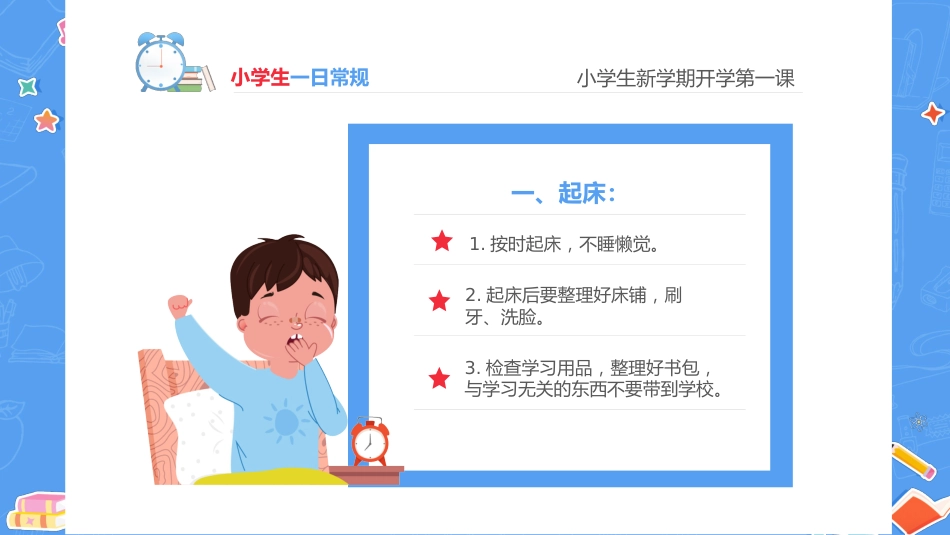 一年级开学第一课_第7页