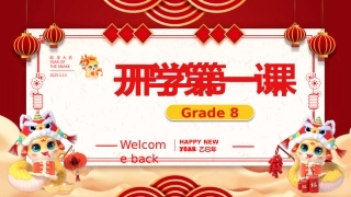(初二版)2025蛇年英语开学第一课