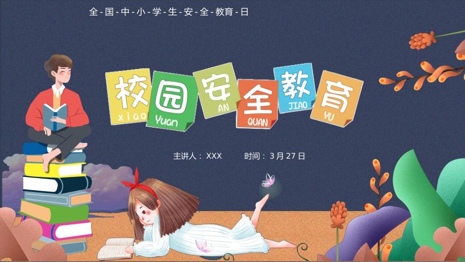 第八周:学生校园安全教育PPT_第1页
