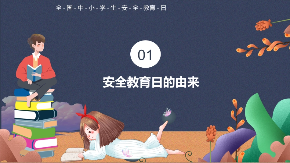 第八周:学生校园安全教育PPT_第3页