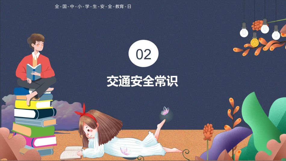 第八周:学生校园安全教育PPT_第8页
