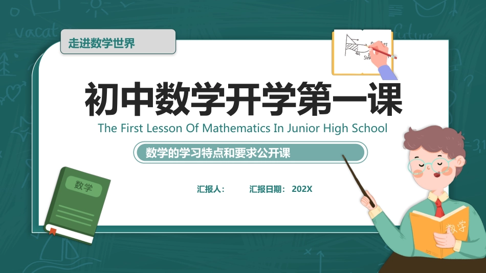 初中数学开学第一课1_第1页