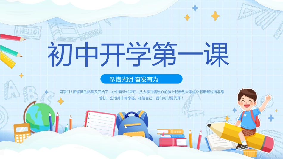 初中开学第一课1_第1页