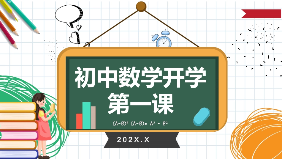 初中数学开学第一课2_第1页