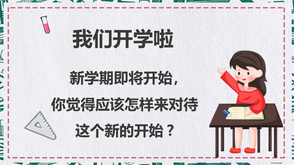 小学开学第一课班会02_第2页
