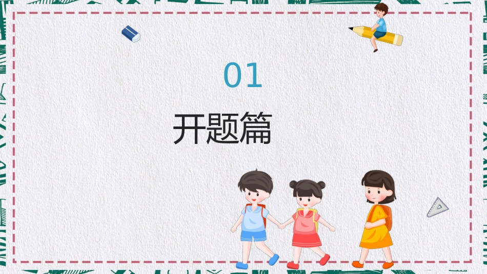 小学开学第一课班会02_第4页