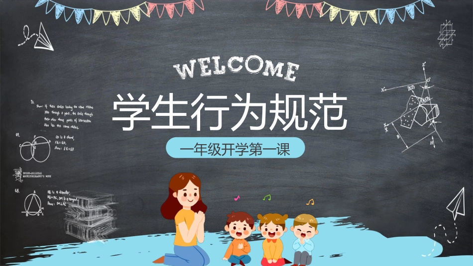 一年级开学第一课3_第1页
