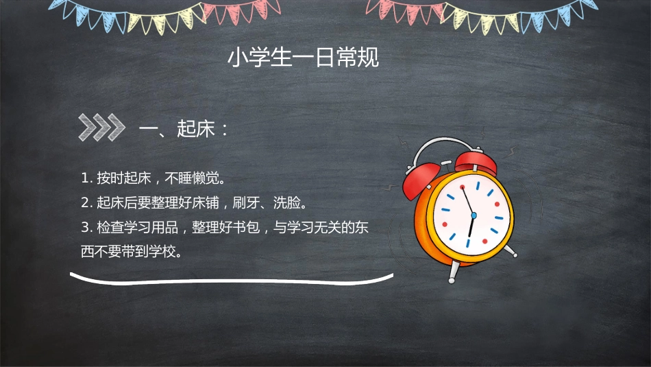 一年级开学第一课3_第7页