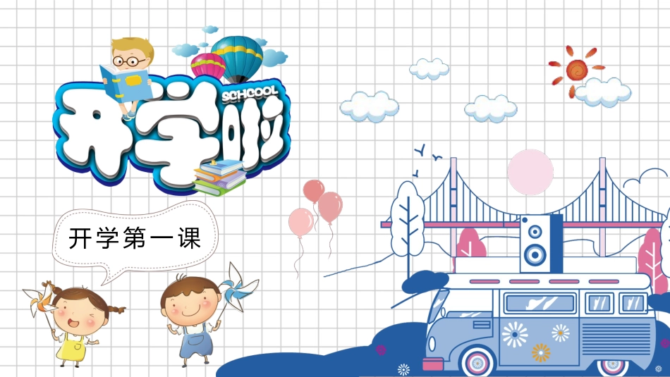 小学开学第一课班会03_第1页
