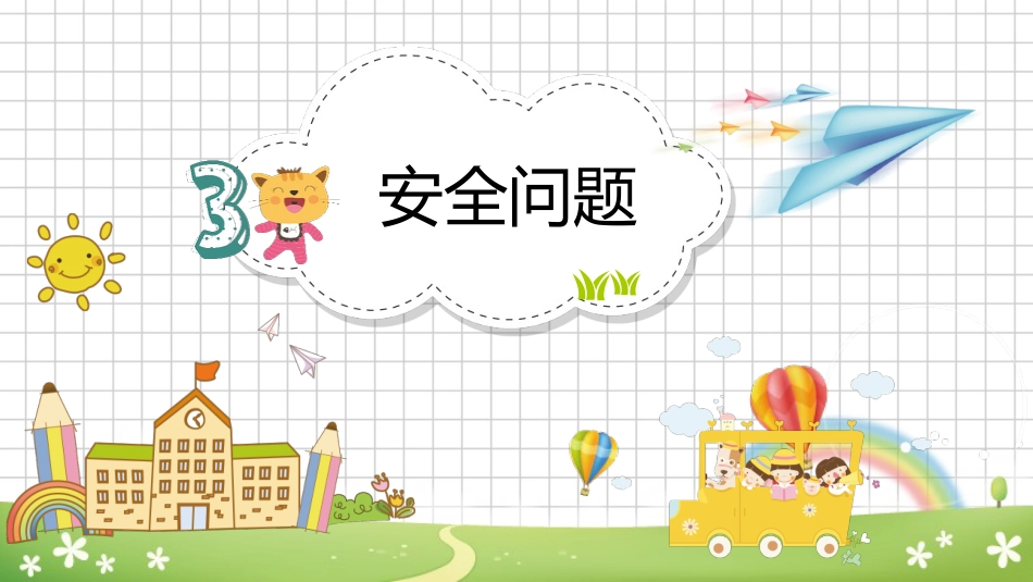 小学开学第一课班会03_第10页