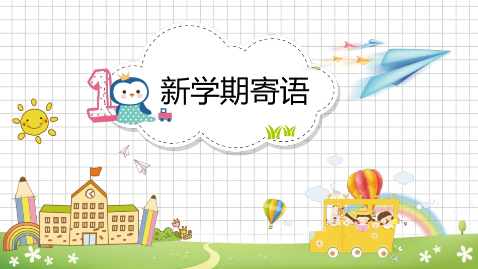 小学开学第一课班会03_第3页