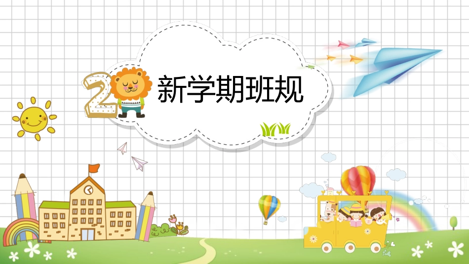 小学开学第一课班会03_第6页