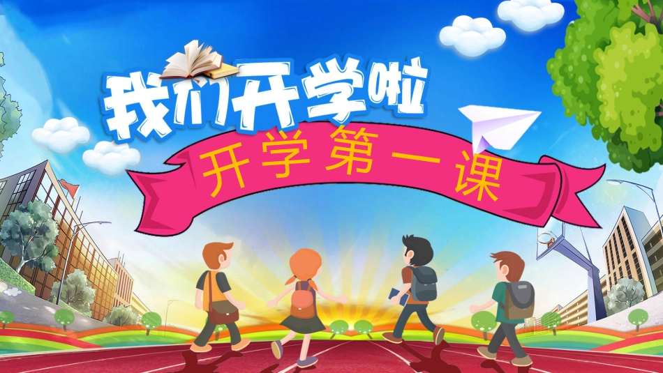 小学开学第一课班会04_第1页