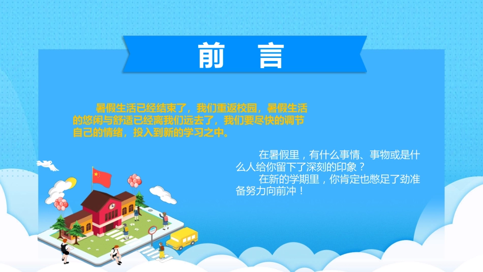 小学开学第一课班会04_第2页