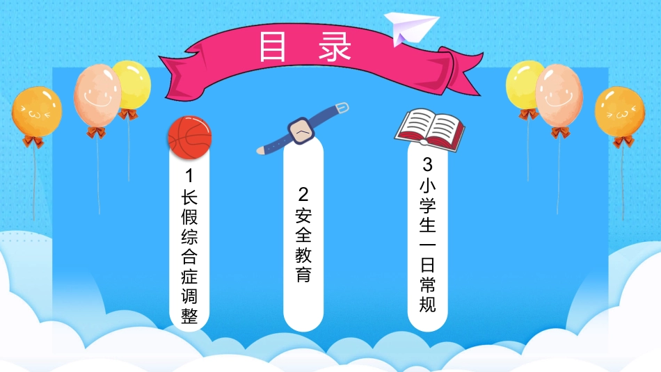 小学开学第一课班会04_第4页