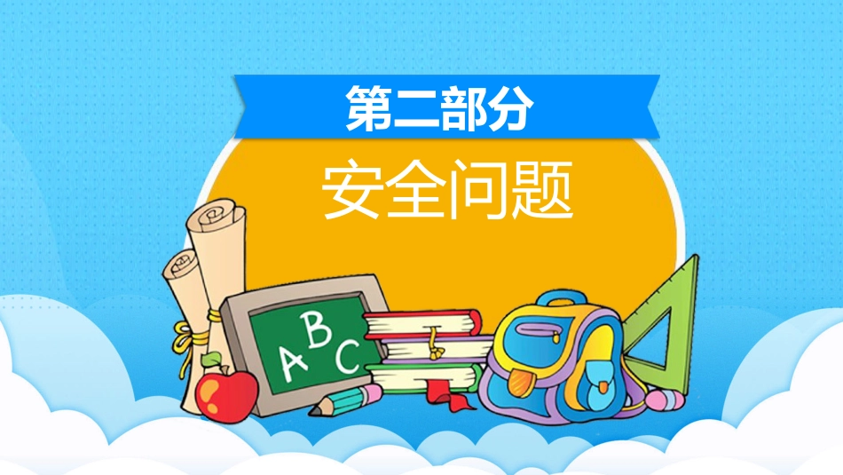 小学开学第一课班会04_第8页