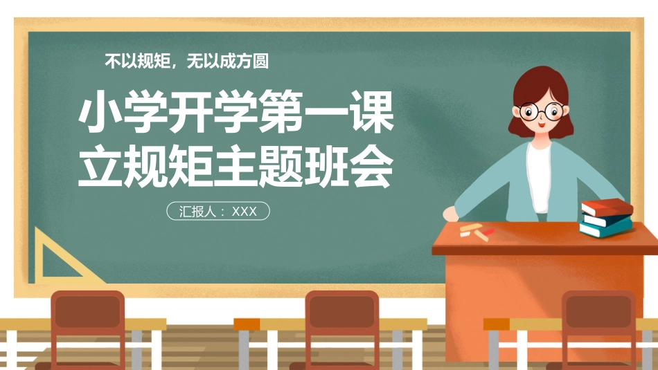 小学开学第一课4_第1页