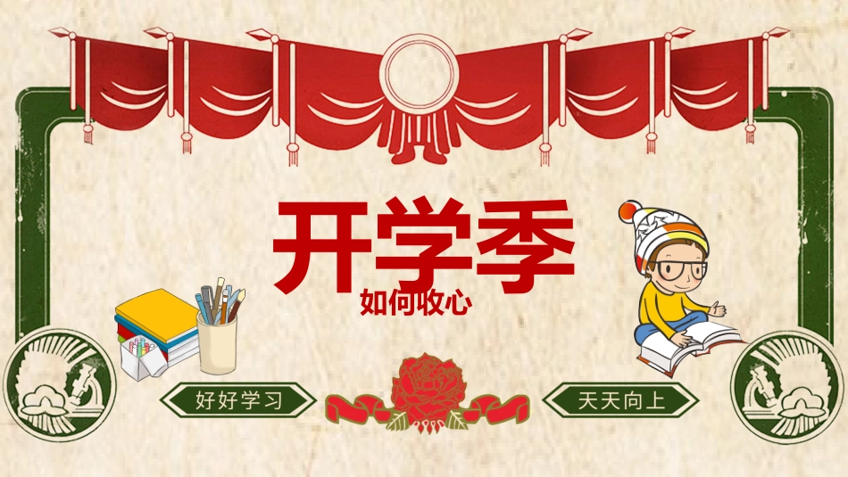 小学开学第一课班会05_第1页