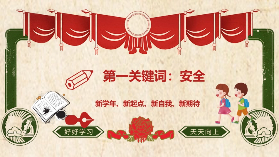 小学开学第一课班会05_第7页