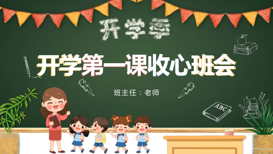小学开学第一课班会06_第1页