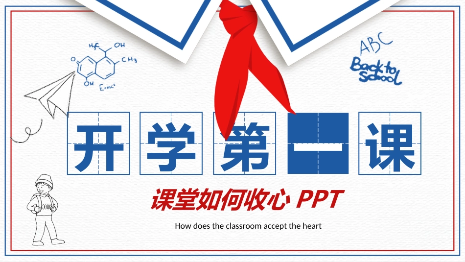 小学开学第一课班会07_第1页