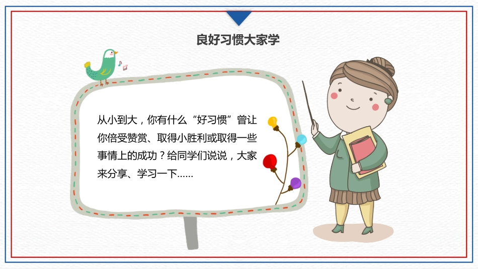 小学开学第一课班会07_第10页