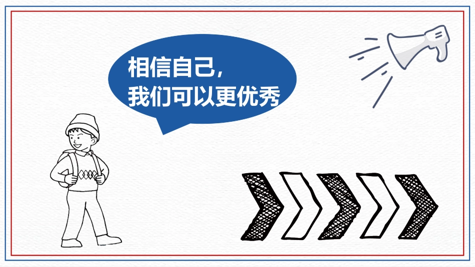 小学开学第一课班会07_第2页