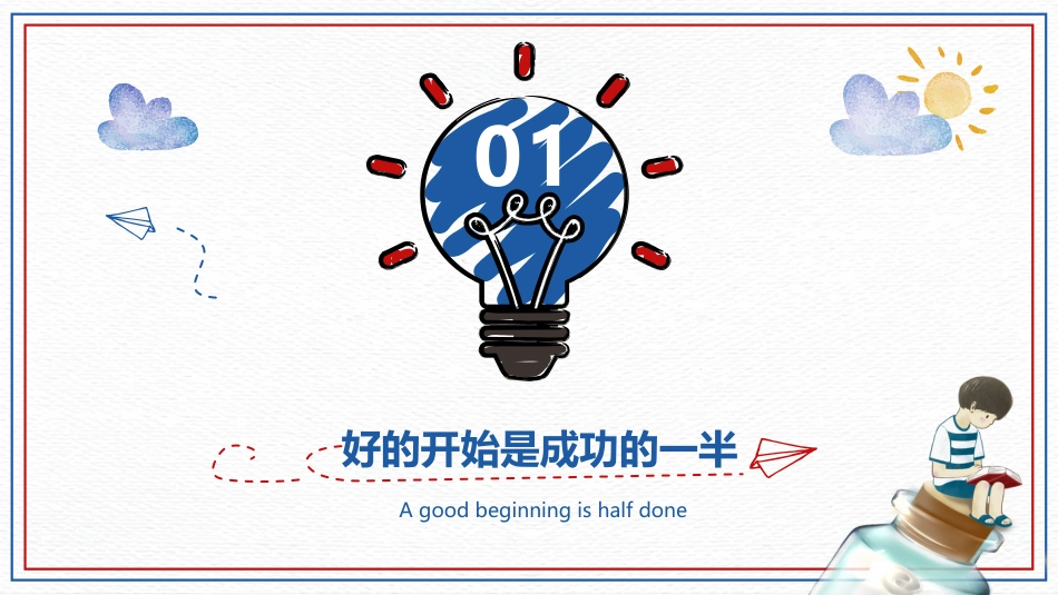 小学开学第一课班会07_第4页