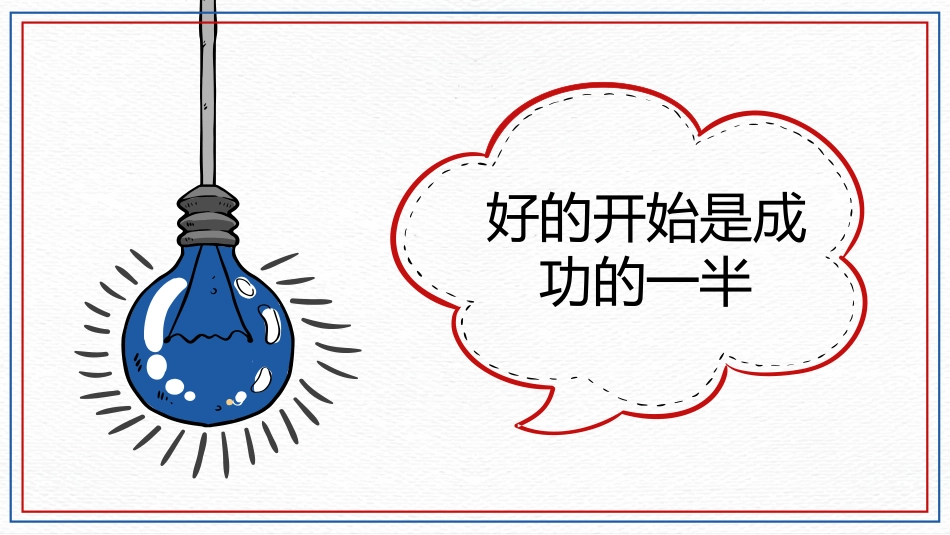 小学开学第一课班会07_第5页