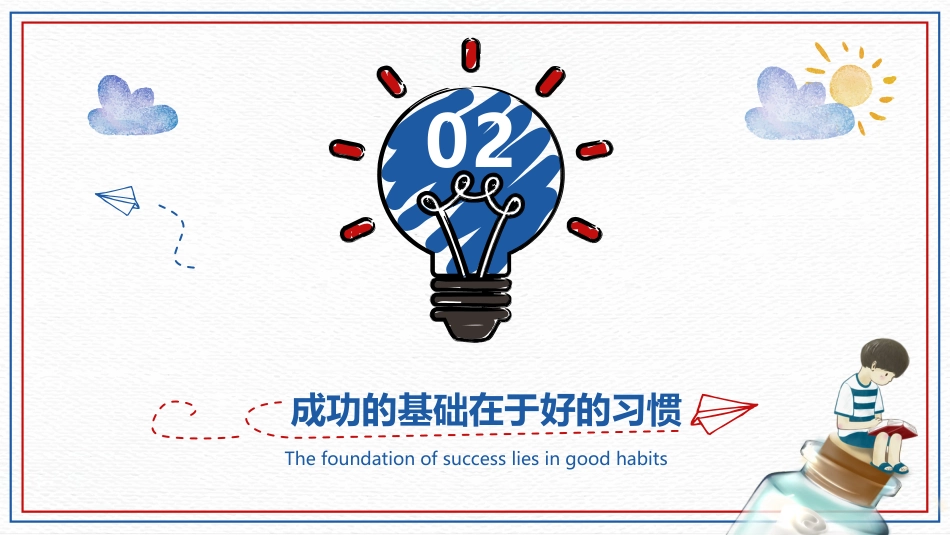 小学开学第一课班会07_第8页