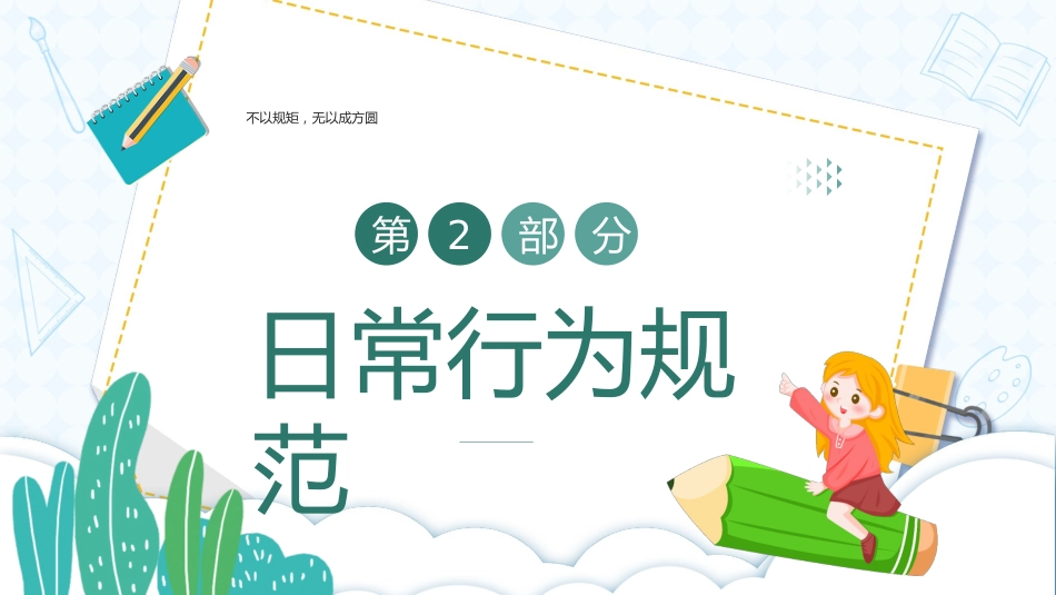 小学开学第一课7_第7页