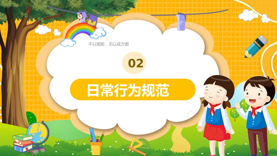 小学开学第一课8_第7页