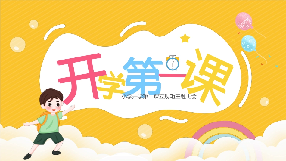 小学开学第一课9_第1页