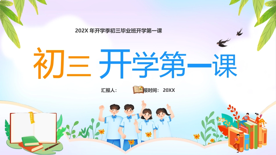 2025年初三毕业班开学第一课_第1页