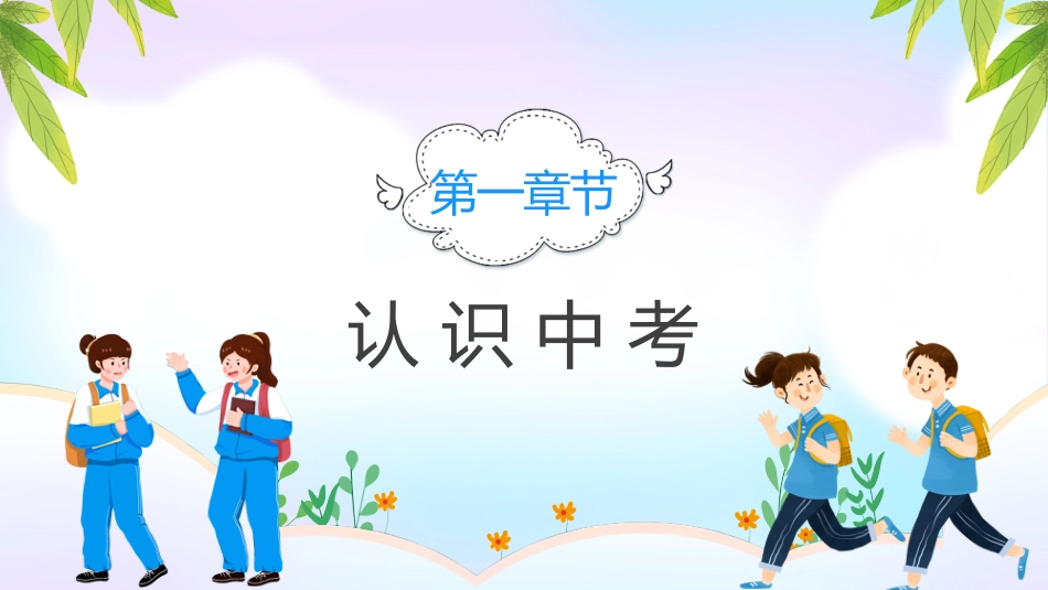 2025年初三毕业班开学第一课_第4页