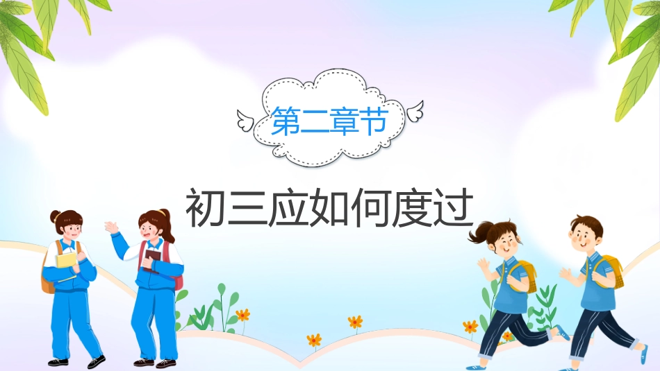 2025年初三毕业班开学第一课_第8页