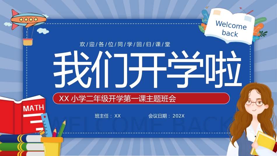 2025年XX小学二年级开学第一课主题班会_第1页