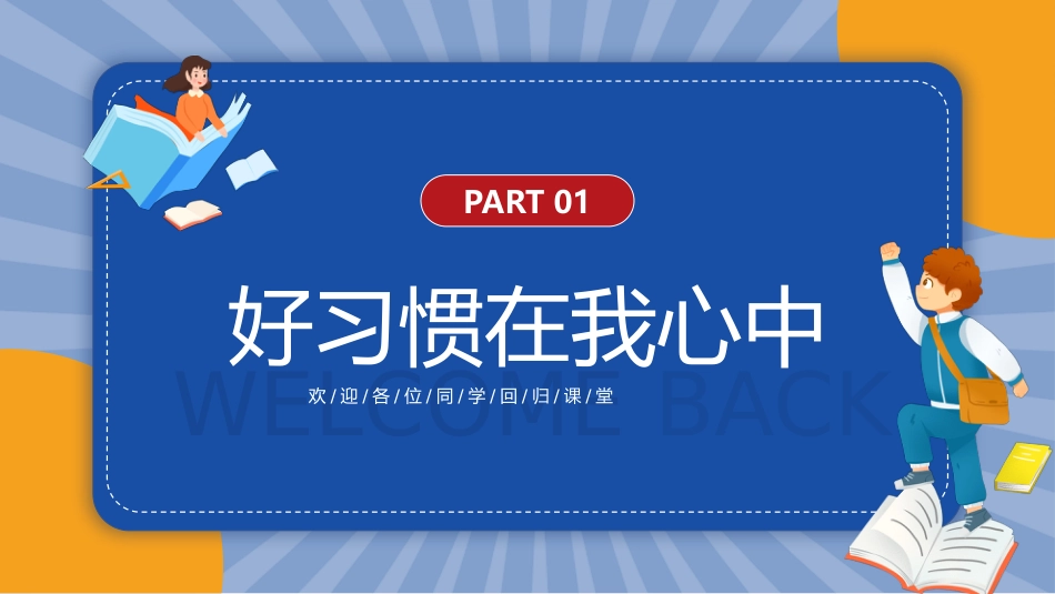 2025年XX小学二年级开学第一课主题班会_第4页