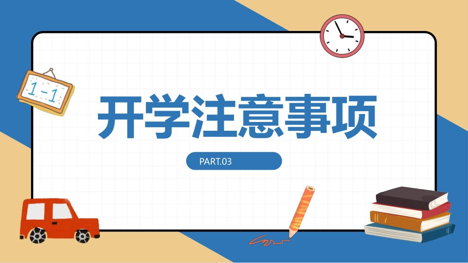 2025开学第一节班会课_第8页