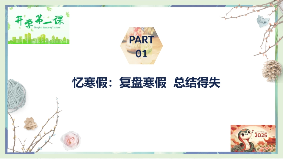 走进新学期,开启新征程——2025年高一春季开学第一课主题班会课件_第4页