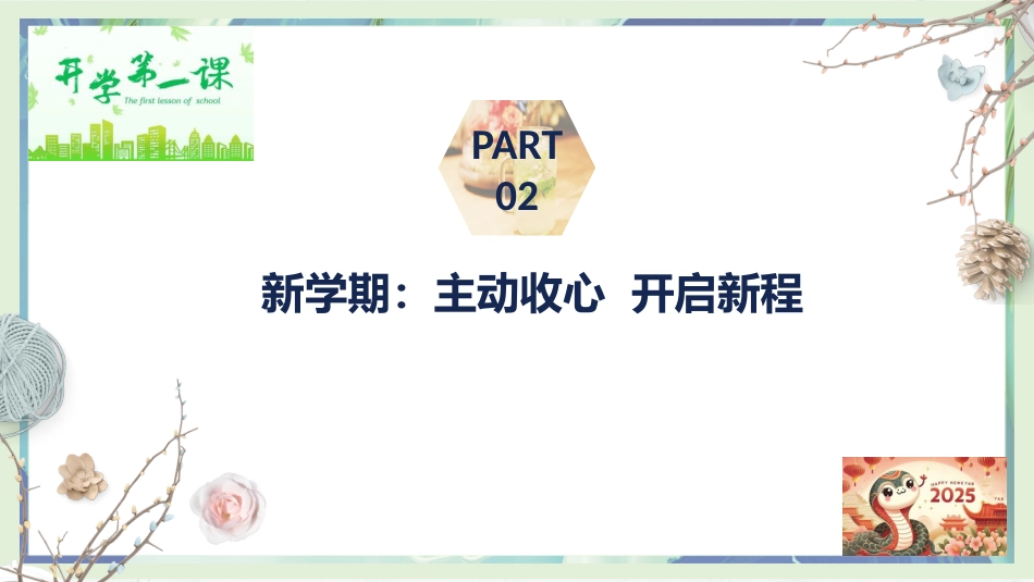 走进新学期,开启新征程——2025年高一春季开学第一课主题班会课件_第7页